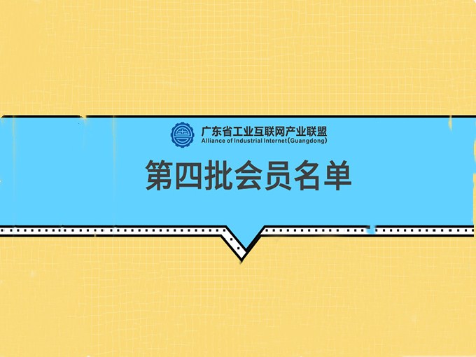 罗浮云入选第四批广东工业互联网产业联盟会员单位