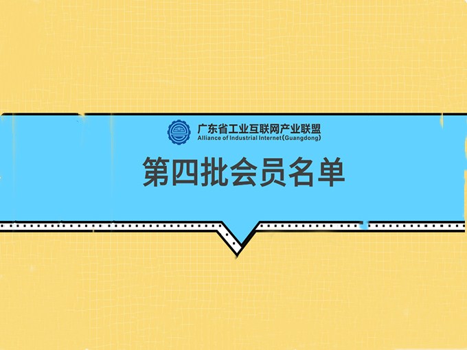 罗浮云入选第四批广东工业互联网产业联盟会员单位