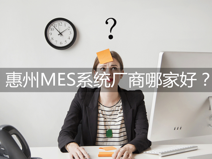 惠州MES系统厂商哪家好?